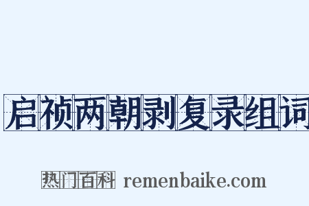 启祯两朝剥复录组词是什么意思的图片